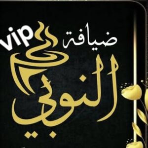 ضيافة-النوبي-vip